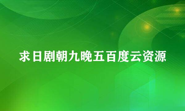 求日剧朝九晚五百度云资源