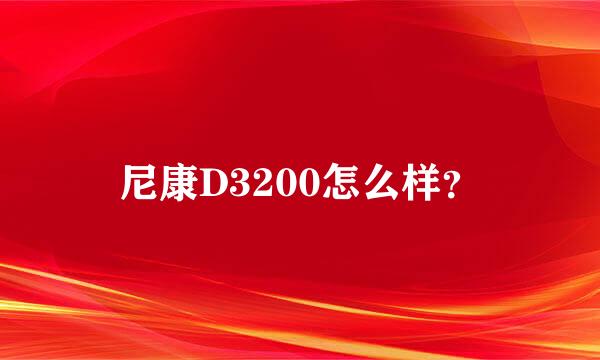 尼康D3200怎么样？