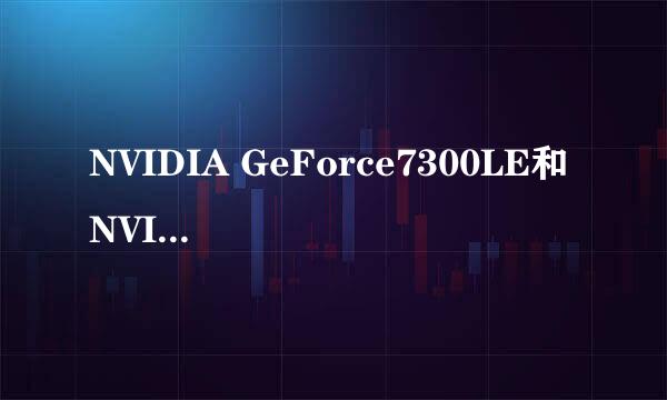 NVIDIA GeForce7300LE和 NVIDIA7300GT 3D哪个好