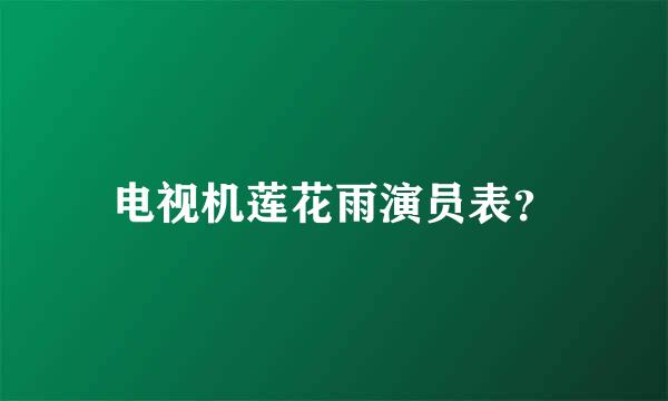 电视机莲花雨演员表？