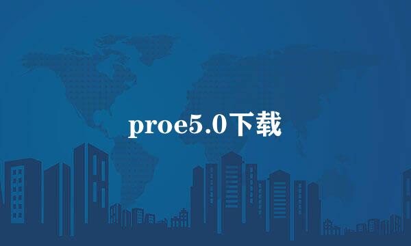 proe5.0下载