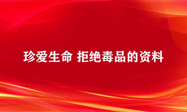 珍爱生命 拒绝毒品的资料