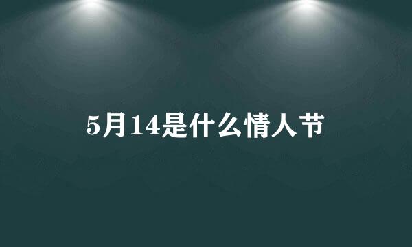 5月14是什么情人节