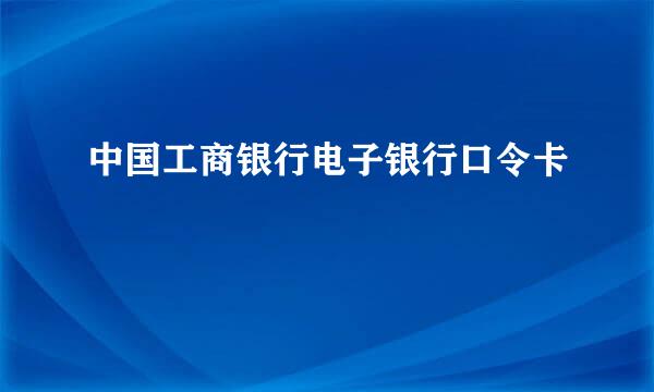 中国工商银行电子银行口令卡