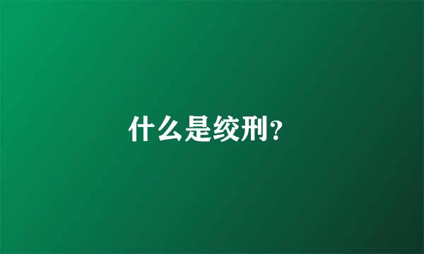 什么是绞刑？