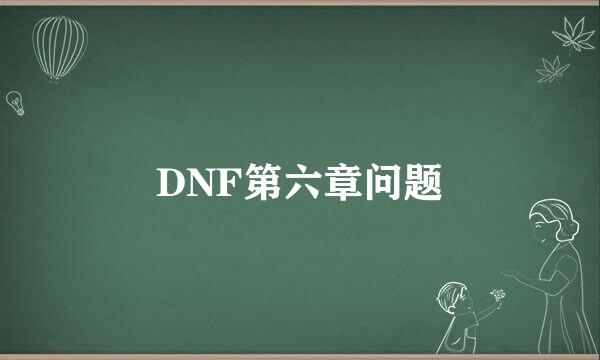 DNF第六章问题