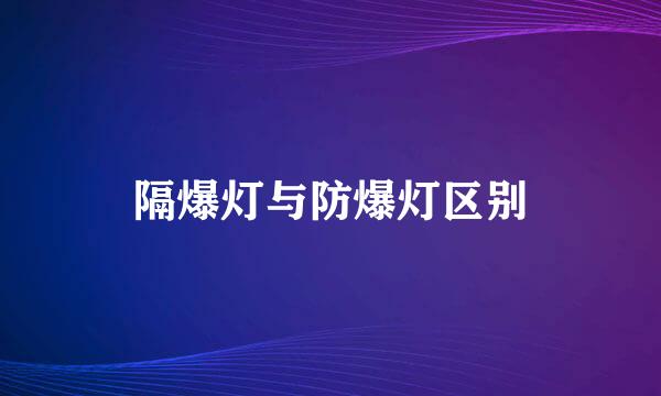 隔爆灯与防爆灯区别