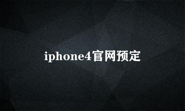 iphone4官网预定