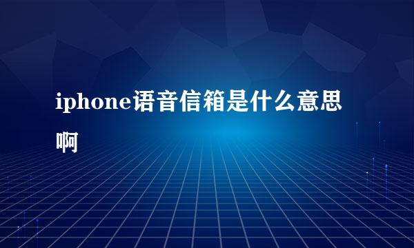 iphone语音信箱是什么意思啊