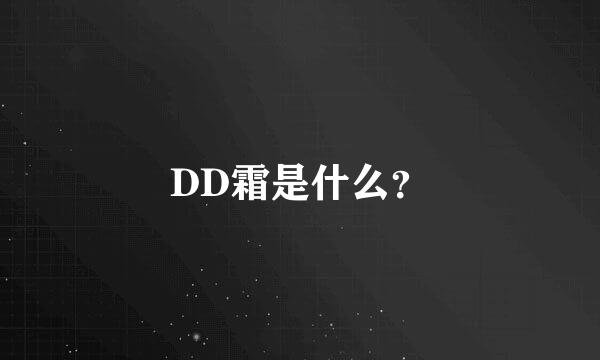 DD霜是什么？