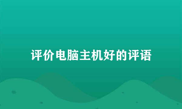 评价电脑主机好的评语