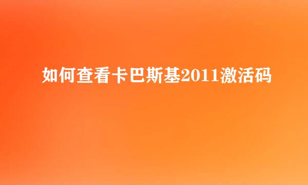 如何查看卡巴斯基2011激活码