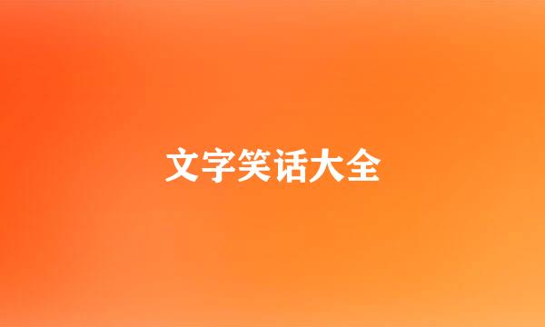 文字笑话大全