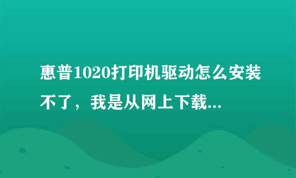 惠普1020打印机驱动怎么安装不了，我是从网上下载的驱动程序