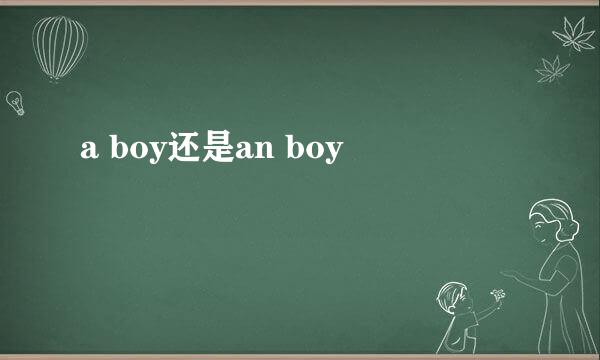 a boy还是an boy