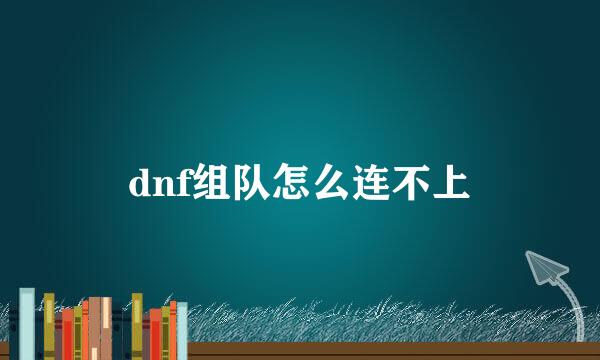 dnf组队怎么连不上