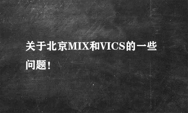 关于北京MIX和VICS的一些问题！