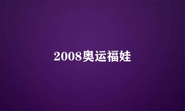 2008奥运福娃