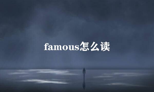 famous怎么读