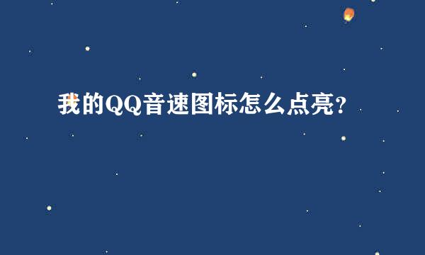 我的QQ音速图标怎么点亮？