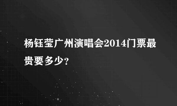 杨钰莹广州演唱会2014门票最贵要多少？