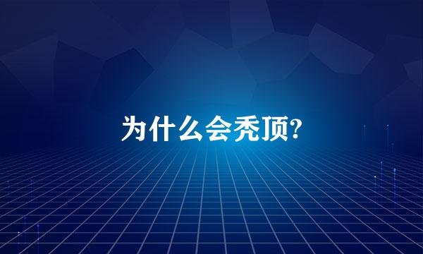 为什么会秃顶?