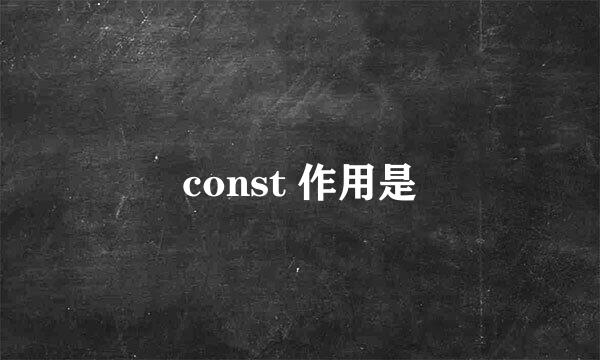 const 作用是