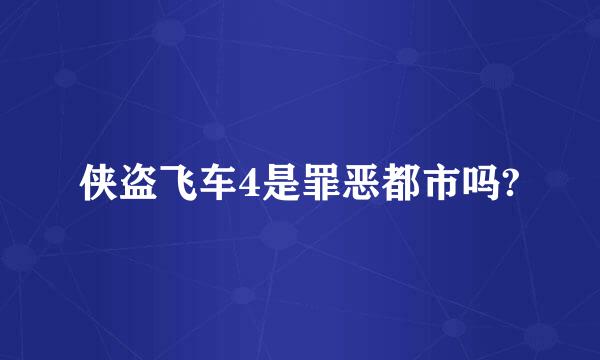 侠盗飞车4是罪恶都市吗?