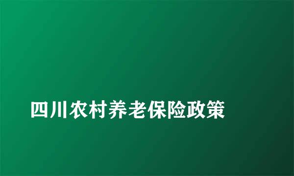 
四川农村养老保险政策
