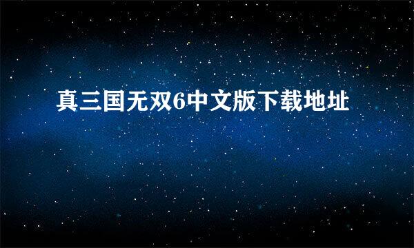 真三国无双6中文版下载地址