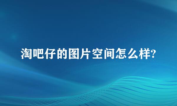 淘吧仔的图片空间怎么样?