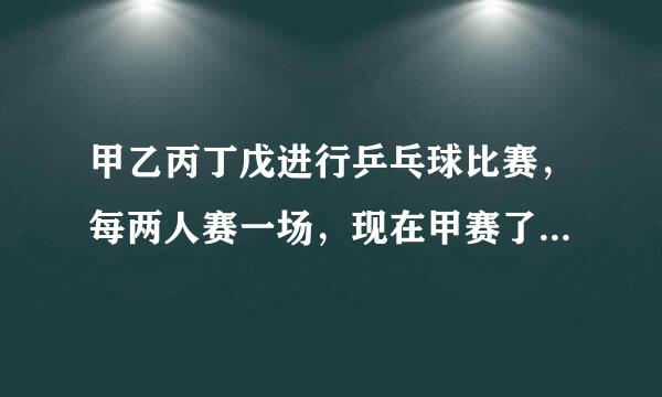 甲乙丙丁戊进行乒乓球比赛，每两人赛一场，现在甲赛了4场，乙已赛了3场，丙2场，丁1场，那么戊塞了（ ）场