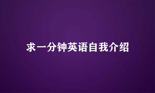 求一分钟英语自我介绍