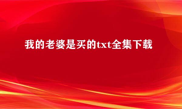 我的老婆是买的txt全集下载