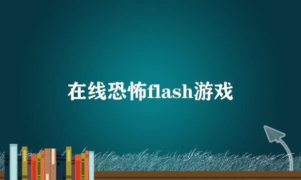 在线恐怖flash游戏