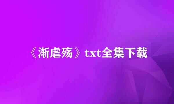 《渐虐殇》txt全集下载