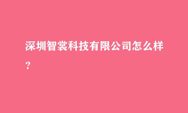 深圳智裳科技有限公司怎么样？