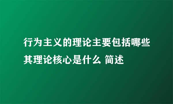 行为主义的理论主要包括哪些其理论核心是什么 简述