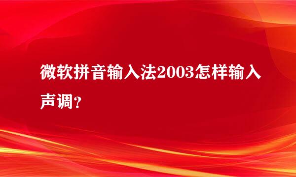 微软拼音输入法2003怎样输入声调？