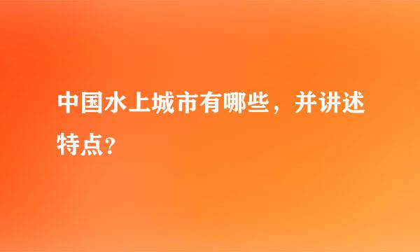 中国水上城市有哪些，并讲述特点？