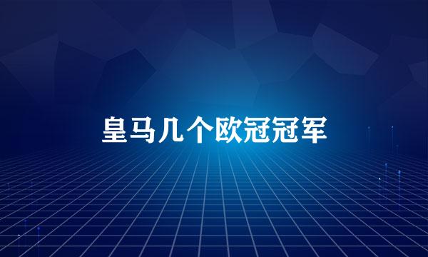 皇马几个欧冠冠军