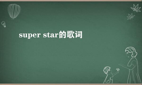 super star的歌词