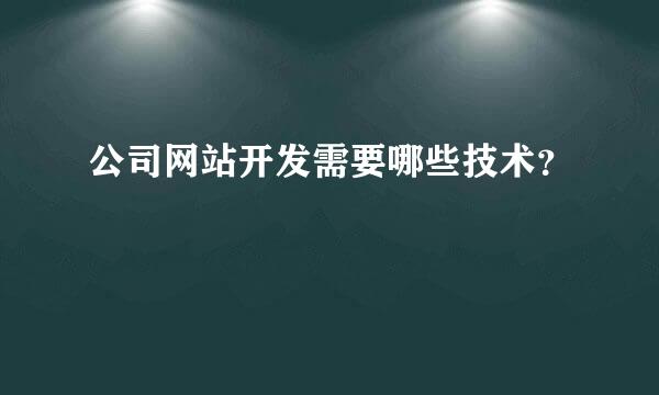 公司网站开发需要哪些技术？