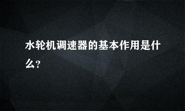 水轮机调速器的基本作用是什么？