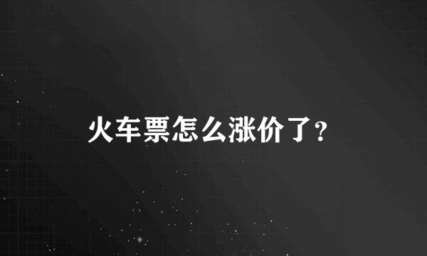 火车票怎么涨价了？