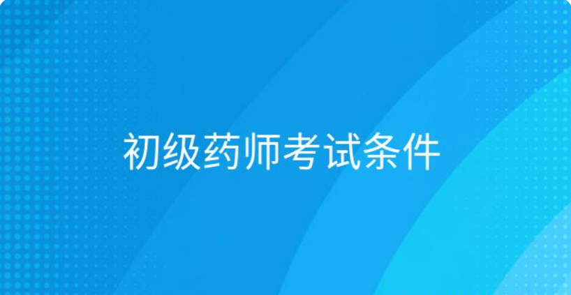 初级药师考试试题有哪些题型