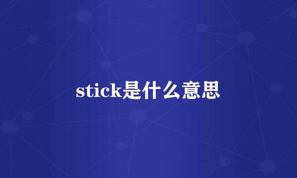 stick是什么意思