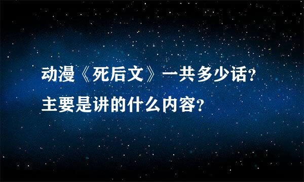 动漫《死后文》一共多少话？主要是讲的什么内容？