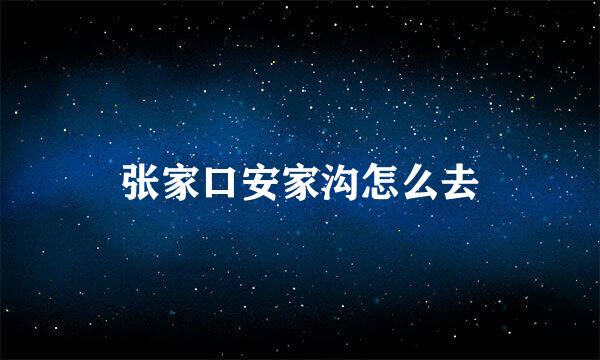 张家口安家沟怎么去