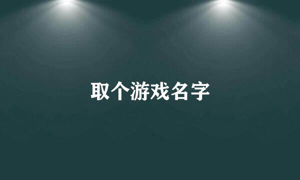 取个游戏名字